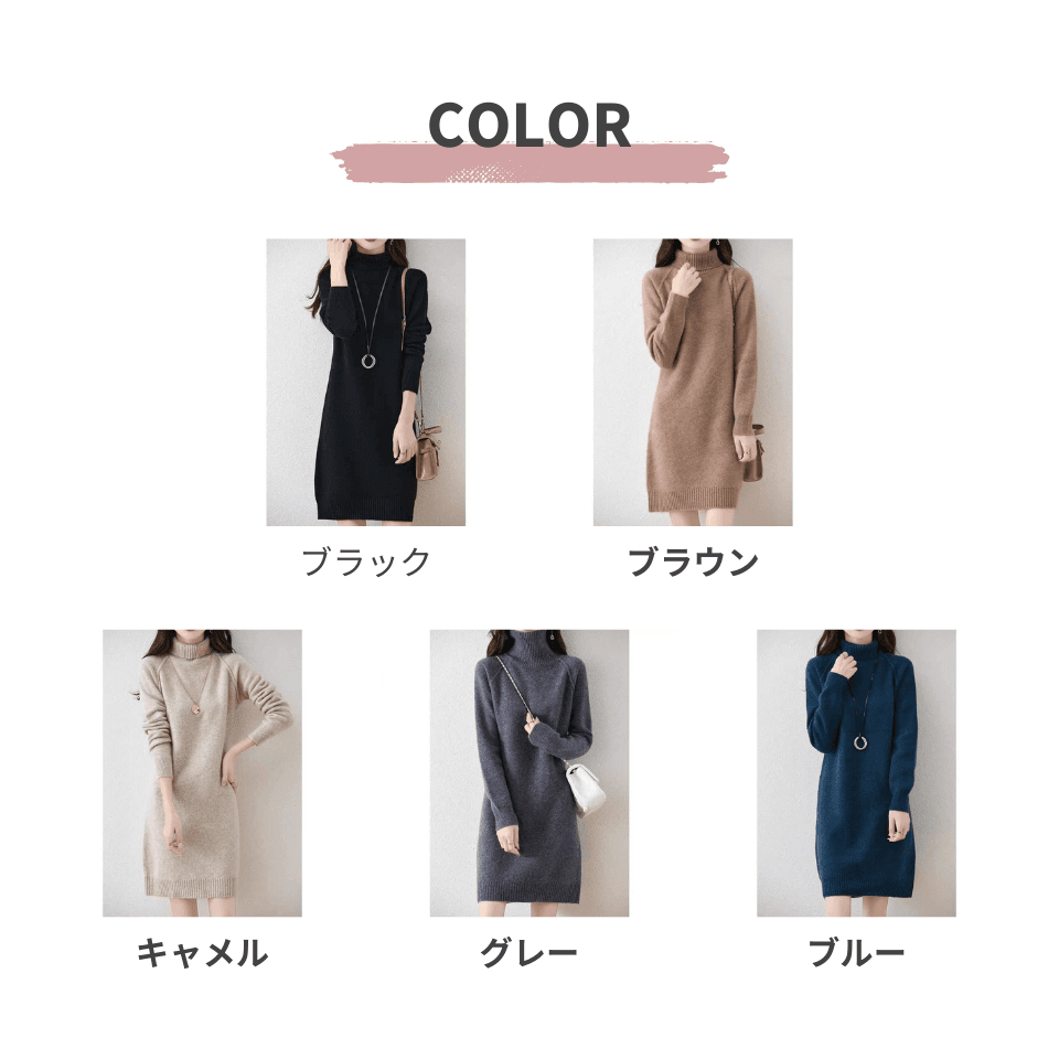 大人かわいい服 タートルネックニットワンピース