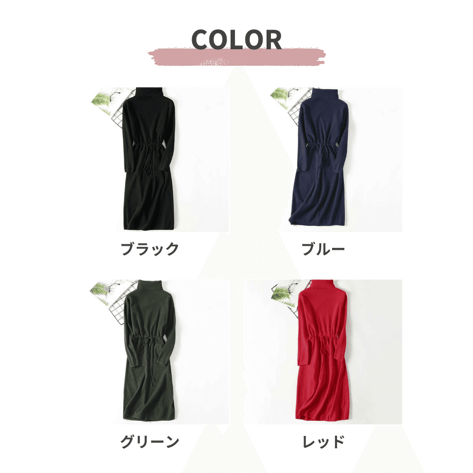 大人かわいい服 リボンベルトタートルネックニットワンピース