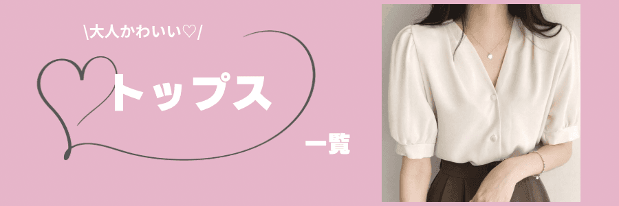 トップス