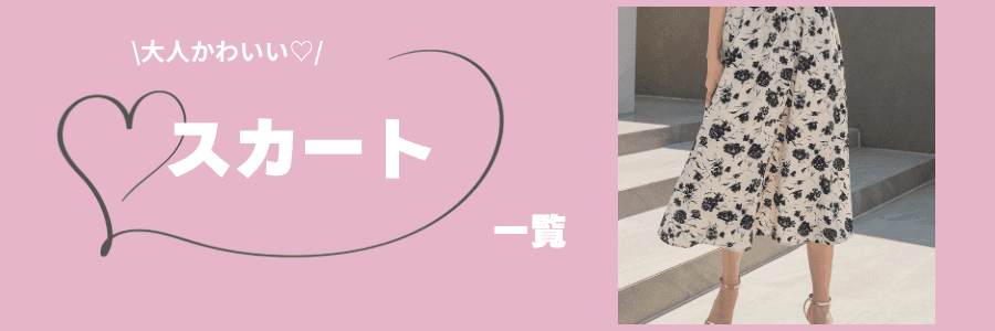 スカート