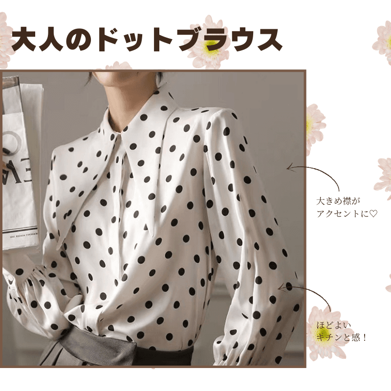 大人かわいい服 ドット柄ブラウス