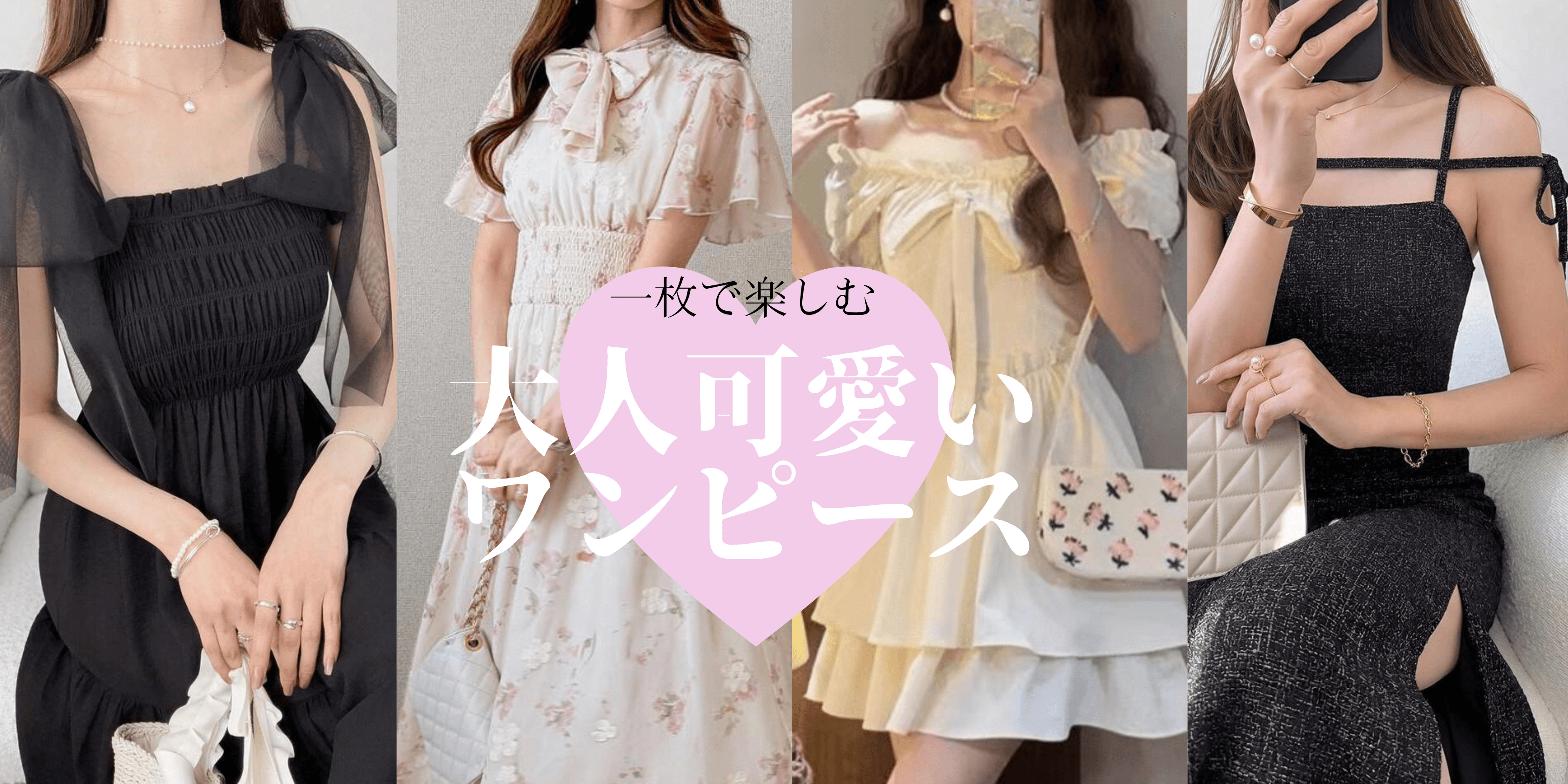 大人かわいいワンピース