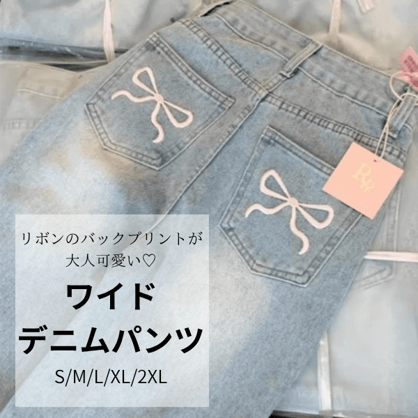 大人かわいい服 バックリボン刺繍ワイドデニムパンツ