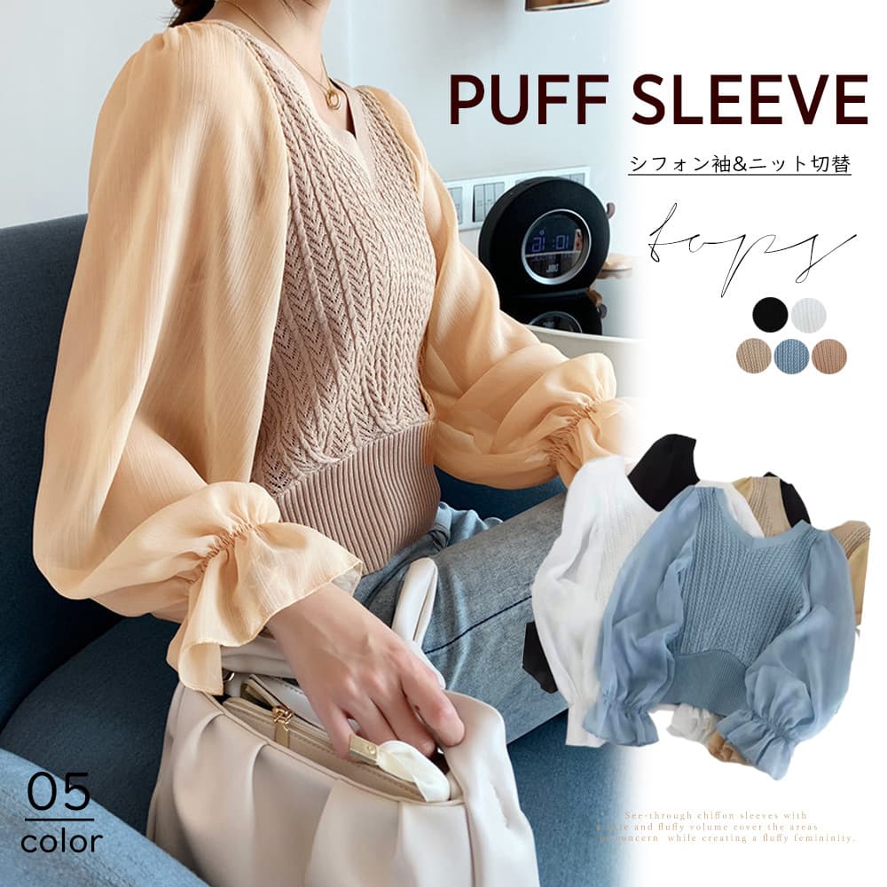 大人かわいい服 ふんわりシフォン袖 ケーブル編みニットトップス