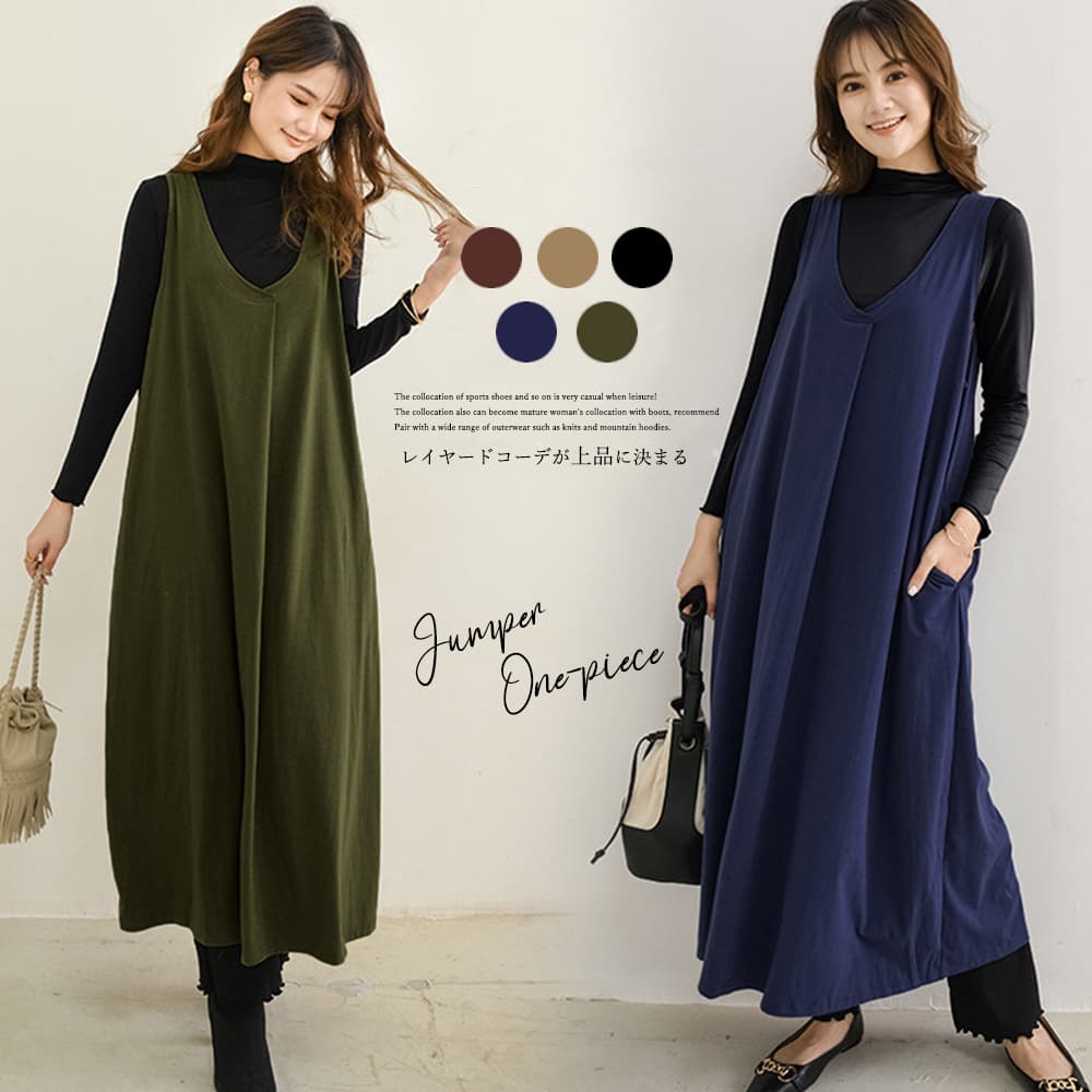 大人かわいい服 Vネックジャンパースカート ロングワンピース 秋冬