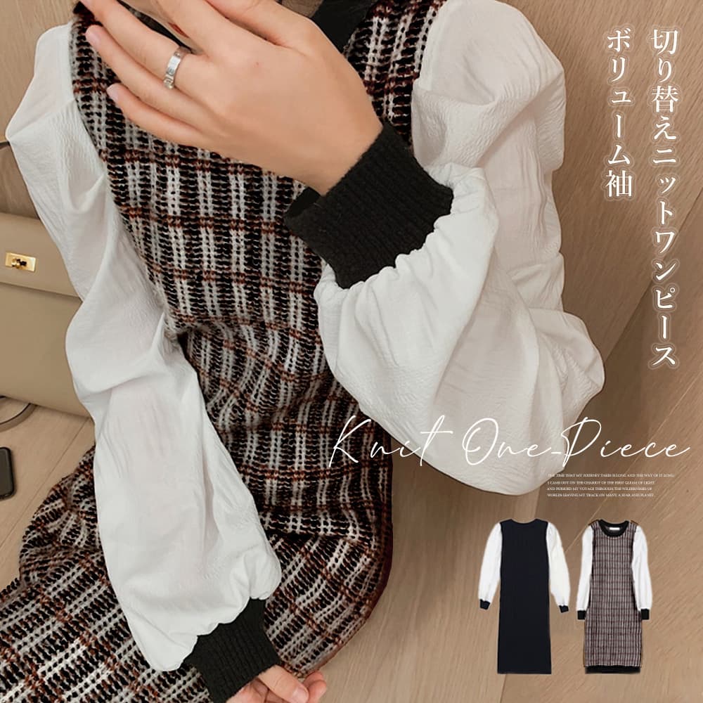 大人かわいい服 パフスリーブ 袖異素材 ニットワンピース