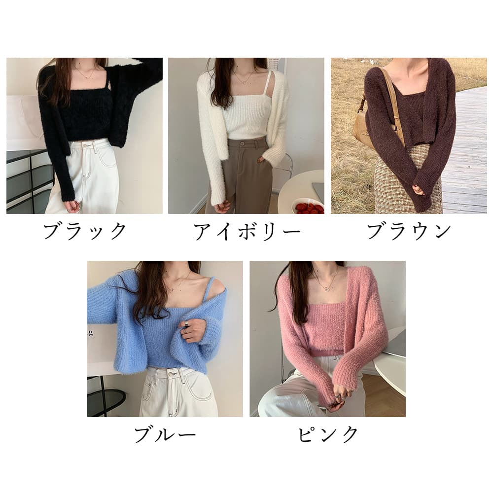 大人かわいい服 ふわもこニットカーディガン キャミソールセット 全5色