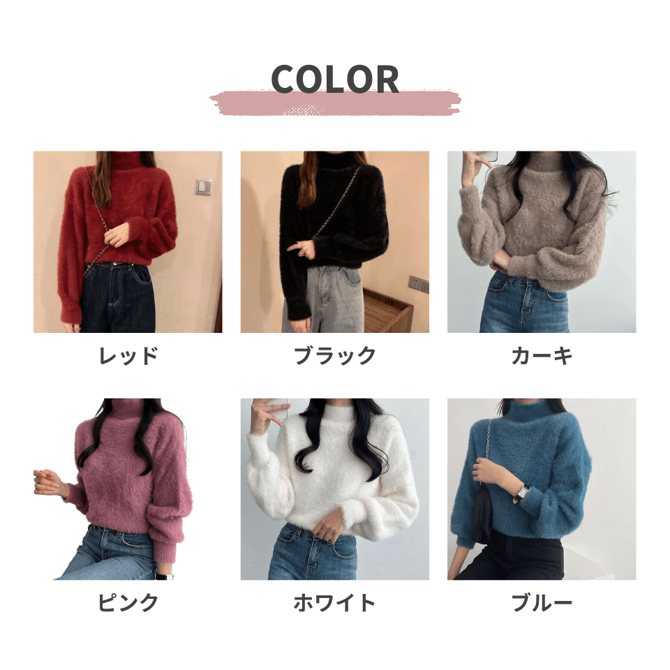 大人かわいい服 ふわふわモコモコ高襟ニットセーター