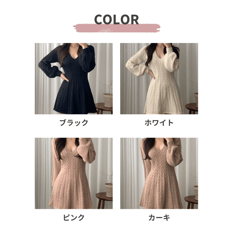 大人かわいい服 ケーブル編みフレアニットワンピース