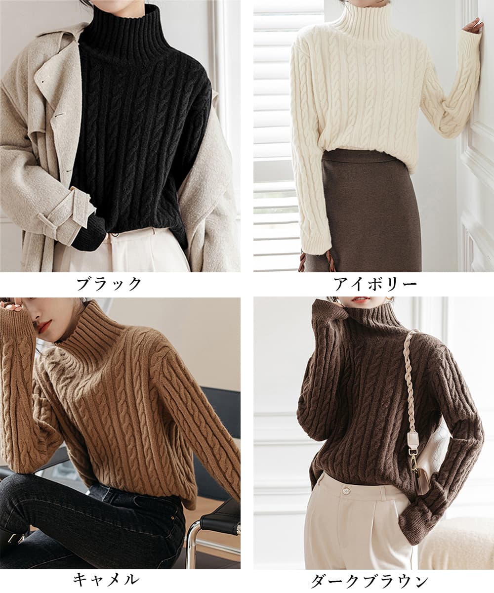 大人かわいい服 上質ケーブル編みタートルネックトップス